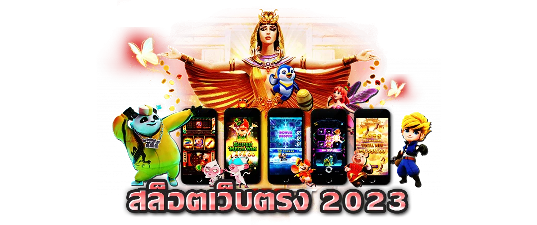 สล็อตเว็บตรง 2023